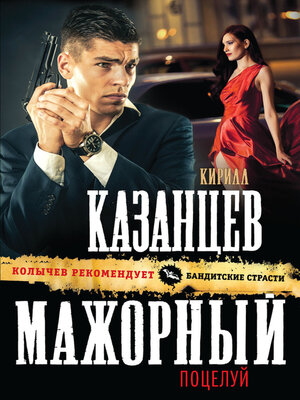 cover image of Мажорный поцелуй